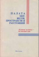 Книга Палата мер,весов,пространств и расстояний 1996 А. Симонян Москва Мягкая обл. 125 с. Без илл.