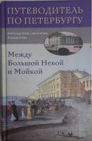 Книга Путеводитель по Петербургу 2005 А. Агеев Санкт-Петербург Твёрдая обл. 447 с. С ч/б илл