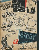 Книга Театральный плакат 1963 Н. Акимов Москва Твёрдая обл. 70 с. С цв илл