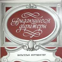 Пластинка виниловая В. Фуртвенглер Симфония № 5 Мелодия 300 мм. (Сост. отл.)