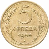 1956 Монета СССР 1956 год 5 копеек  Бронза  VF