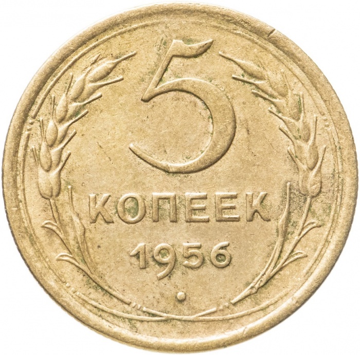 1956 Монета СССР 1956 год 5 копеек  Бронза  VF