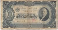 Банкнота СССР 1937 год 10 червонцев "Портрет Владимира Ильича Ленина", F