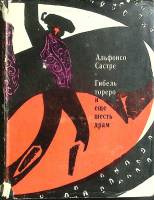 Книга Гибель Тореро 1973 А. Састре Москва Твёрд обл + суперобл 504 с. Без илл.