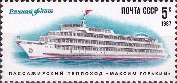 1987-038 Марка СССР Максим Горький  Речной флот СССР II O