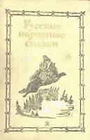Книга "Русские народные сказки" 1986 , Москва Твёрдая обл. 543 с. С ч/б илл