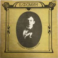 Пластинка виниловая Б. Фомин Старинные романсы и песни Мелодия 300 мм. (сост. на фото)