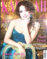 Журнал Караван историй 2009 №09 сентябрь Москва Мягкая обл. 192 с. С цв илл