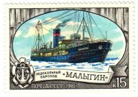 1981-065 Марка СССР Малыгин  Отечественный ледокольный флот III Θ