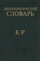 Книга Дипломатический словарь К-Р 1985 , Москва Твёрдая обл. 504 с. Без илл.