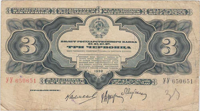(серия    АА-ЯЯ) Банкнота СССР 1932 год 3 червонца    F