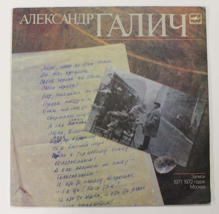 Пластинка виниловая А. Галич Записи 1971, 1972 годов Москва Мелодия 300 мм. (Сост. отл.)