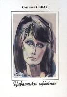 Книга Царапинки сердечные 2009 С. Седых Москва Твёрдая обл. 152 с. С ч/б илл