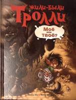 Книга Жили-Были тролли. Мое или твое? 2011 С. Бёэ П. Мудсен Москва Твёрдая обл. 40 с. С цв илл