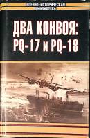 Книга Два конвоя PQ-17 и PQ-18 2004 П. Лунд Дж. Брум П. Смит Москва Твёрдая обл. 797 с. С ч/б илл