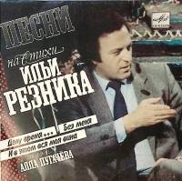 Пластинка виниловая А. Пугачева Песни на стихи Ильи Резника Делу время Мелодия 175 мм. Excellent