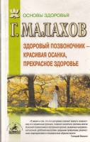 Книга Здоровый позвоночник-красивая осанка, прекрасное здоровье 2005 Г. Малахов СПб Мягкая обл. 160 