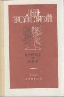 Книга Война и мир (том 2) 1987 Л.Н. Толстой Москва Твёрдая обл. 302 с. Без илл.