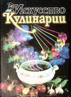 Книга Искусство кулинарии 2000  . . Твёрдая обл. 315 с. С цв илл