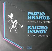 Пластинка виниловая Raicho Ivanov  And his orchestra  Балкантон 300 мм. Excellent