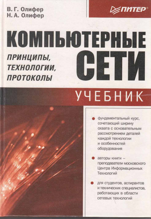 Книга &quot;Компьютерные сети. Принципы, технологии, протоколы&quot; В. Олифер СПб 2001 Твёрдая обл. 672 с. С 