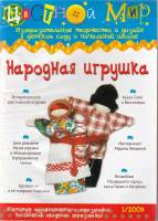 Журнал Цветной мир №1 2009 2009 , Москва Мягкая обл. 64 с. С цв илл