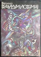 Книга Василий Кандинский 1989 1866-1944 Ленинград Мягкая обл. 170 с. С цв илл