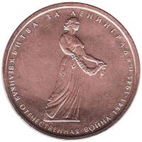 2014 Монета Россия 2014 год 5 рублей Битва за Ленинград  Бронза Сталь  UNC