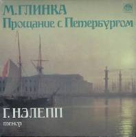 Пластинка виниловая М. Глинка Прощание с Петербургом. М. Глинка Russian Disc 300 мм. Excellent