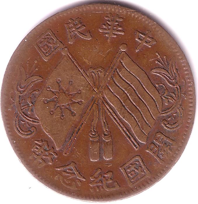 (№1920y302a) Монета Китай 1920 год 10 Cash