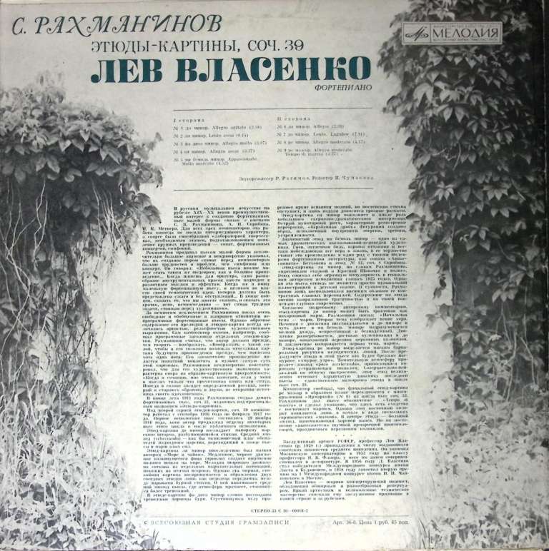 Пластинка виниловая , С. Рахманинов. Этюды-картины Мелодия 300 мм. (Сост. отл.)