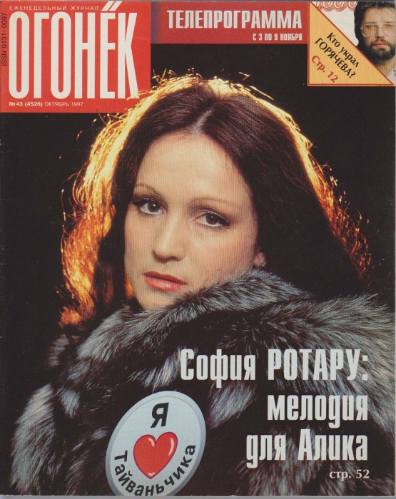 Журнал &quot;Огонёк&quot; 1997 № 43, октябрь Москва Мягкая обл. 63 с. С цв илл
