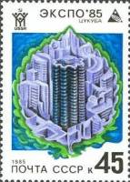 1985-018 Марка СССР Высотное здание  Всемирная выставка ЭКСПО-85. Цукуба III O