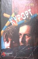 Книга Курорт. Другие люди 1995 С. Стейн Москва Твёрдая обл. 608 с. Без илл.