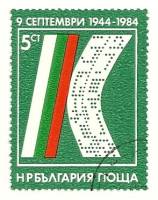 (1984-048) Марка Болгария "Эмблема"   Народное правительство, 40 лет III Θ