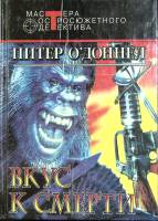 Книга Вкус к смерти 1995 П. О`Донелл Москва Твёрдая обл. 479 с. Без илл.