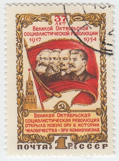 1954-046 Марка СССР Маркс, Энгельс, Ленин и Сталин   Октябрьская революция 37 лет II Θ