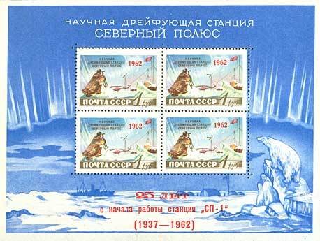 1962-040a  Блок СССР Штрих над буквой «Я»   Дрейфующая станция III Θ