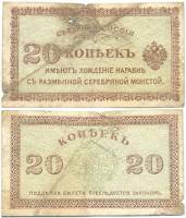 1918 Банкнота Северная Россия 1918 год 20 копеек Н.В. Чайковский Е.К. Миллер   F
