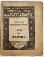 Журнал Французский журнал для русских Le Petit Figaro 1915 № 2 Петроградъ Мягкая обл. 96 с. С ч/б ил
