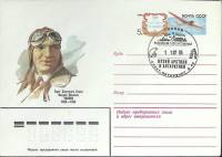 1984-год Худож. конв. ом+сг СССР В.П. Чкалов. С\г Музей Арктики и Антаркт.   ,  Марка