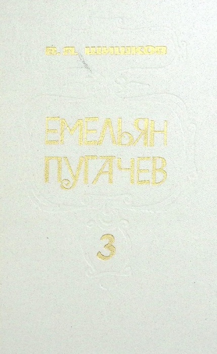 Книга Емельян Пугачёв (3 тома) 1985 В. Шишков Москва Твёрдая обл 511 с. Без иллюстраций