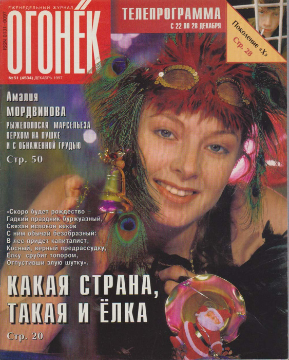 Журнал &quot;Огонёк&quot; 1997 № 51, декабрь Москва Мягкая обл. 63 с. С цв илл