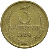 (1984) Монета СССР 1984 год 3 копейки   Медь-Никель  VF