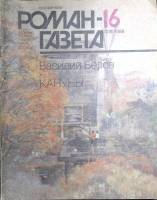 Журнал Роман-газета 1989 № 16 (1118) Москва Мягкая обл. 80 с. Без илл.