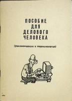Книга Пособие для делового человека 1991 Рекомендации и терминология Тверь Мягкая обл. 102 с. Без ил