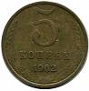1962 Монета СССР 1962 год 5 копеек  Медь-Никель  VF