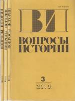Журнал Вопросы истории 2010 Годовая подборка, 4 шт Москва Мягкая обл. 704 с. Без илл.