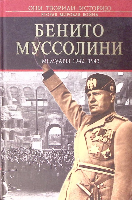 Книга &quot;Мемуары 1942-1943&quot; 2004 Бенито Муссолини Москва Твёрдая обл. 448 с. Без илл.