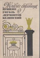 Книга Живые страницы. Пушкин. Гоголь. Лермонтов. Белинский 1979 , Москва Твёрдая обл. 543 с. С ч/б и